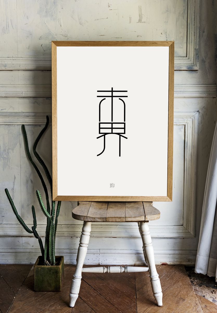 Japanese Kanji Minimalist Poster. room preview