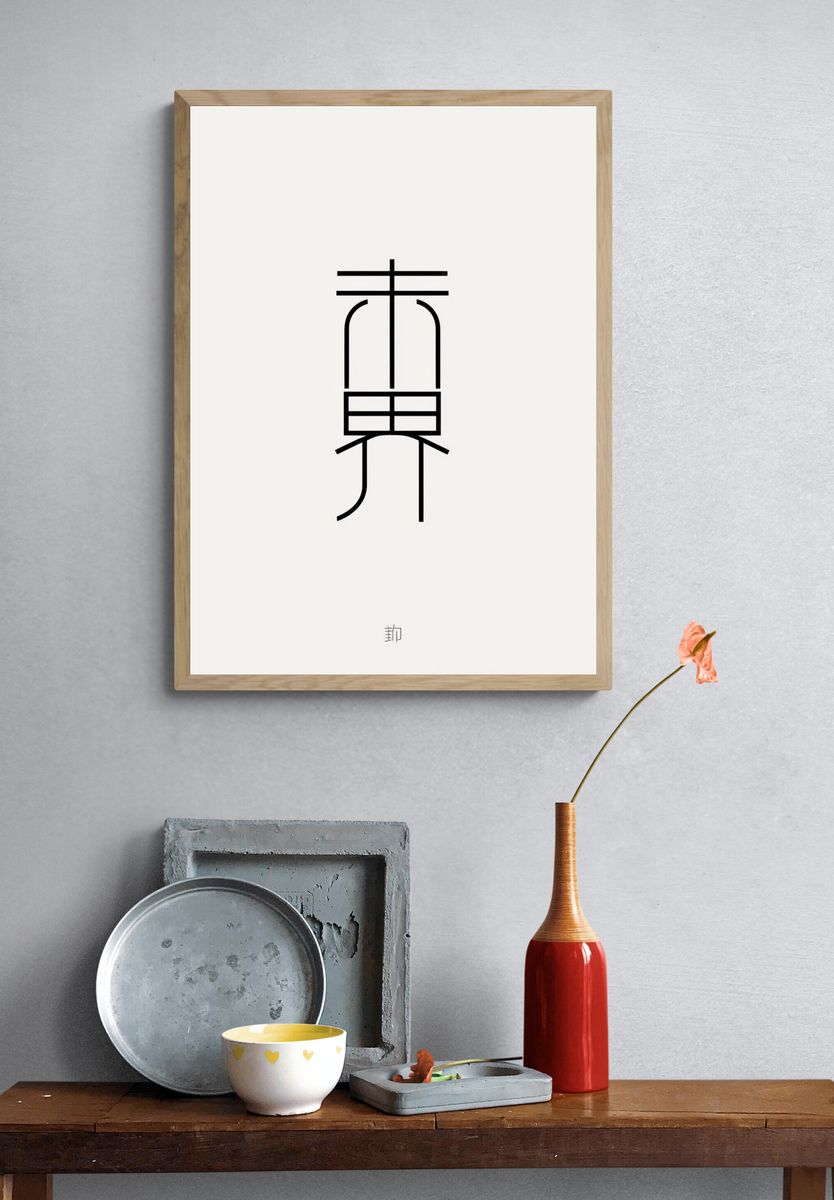 Japanese Kanji Minimalist Poster. — room view 3