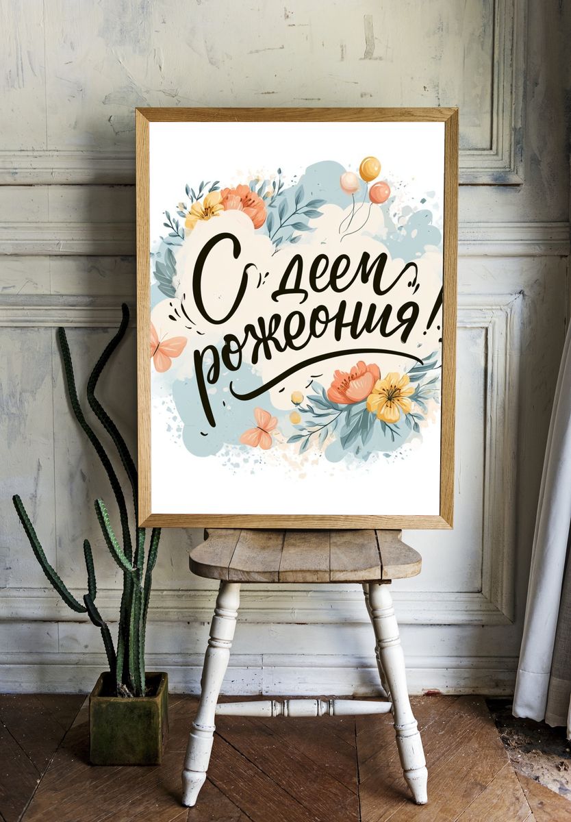 Happy Birthday Floral Typography Poster. — room view 1