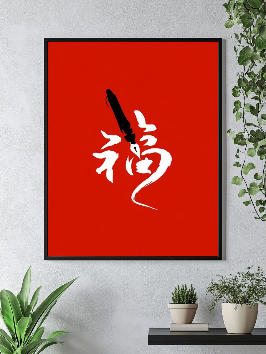 Chinese Calligraphy Red Typography Poster. — room view 4
