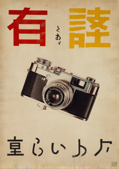 Vintage Japanese Camera Advertising Poster. poster print